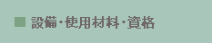 設備・使用材料・資格